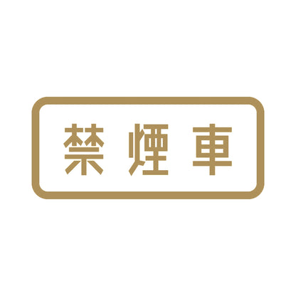 禁煙車 9