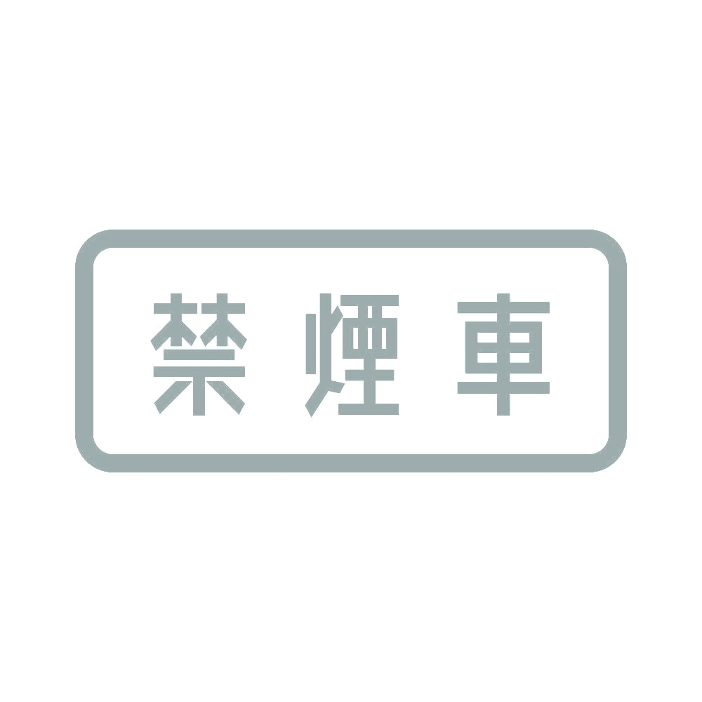 禁煙車 10