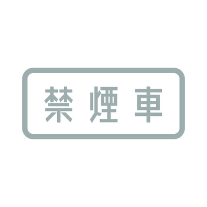 禁煙車 10