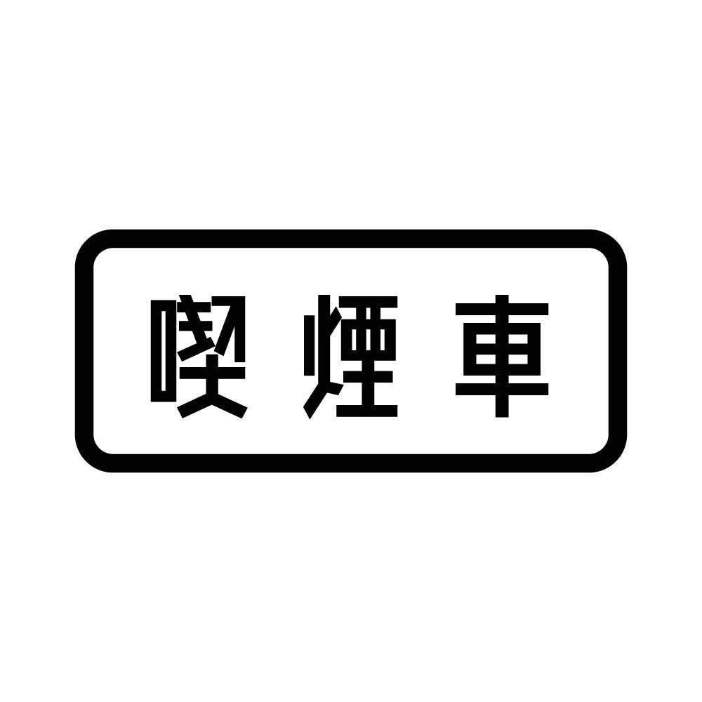 喫煙車