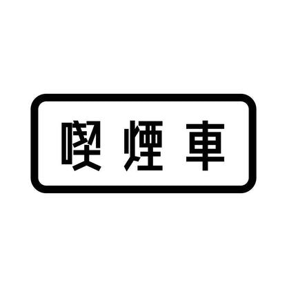 喫煙車