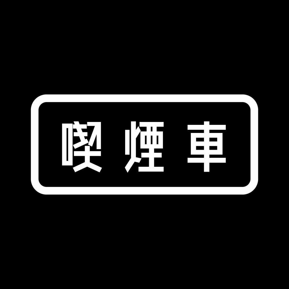 喫煙車 7