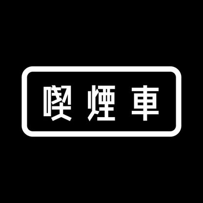 喫煙車 7