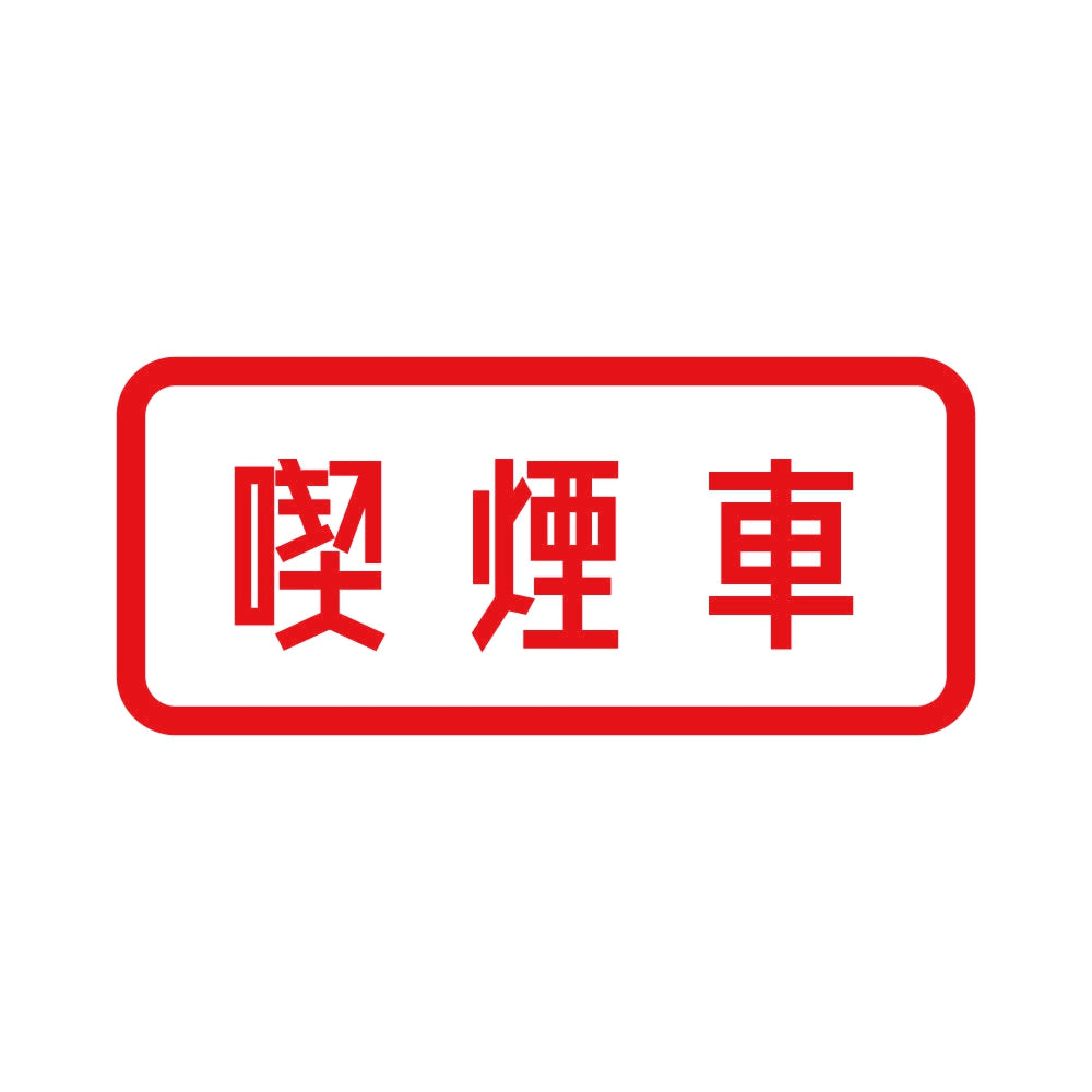 喫煙車 8