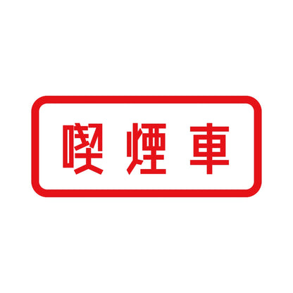 喫煙車 8