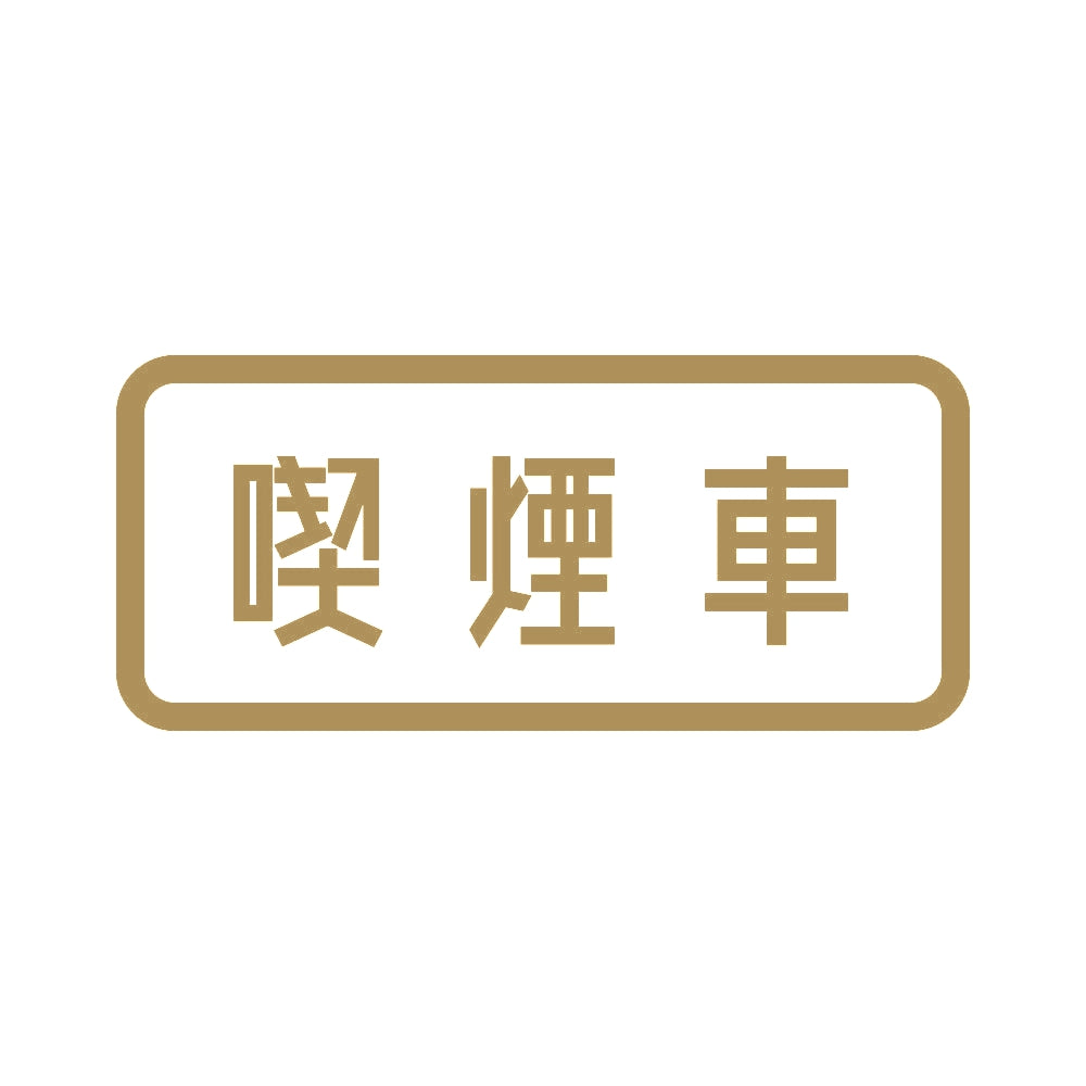 喫煙車 9