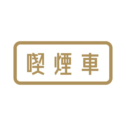喫煙車 9