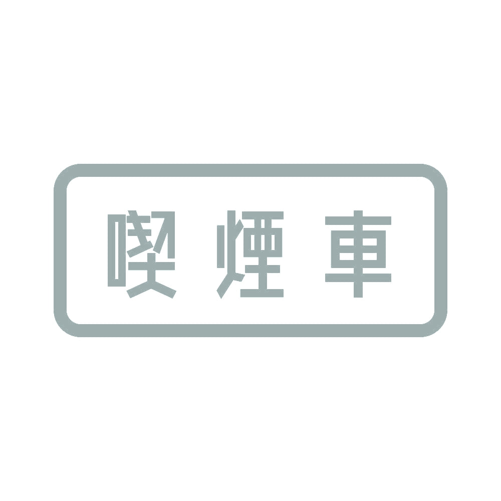 喫煙車 10