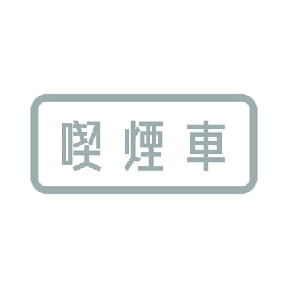 喫煙車 10