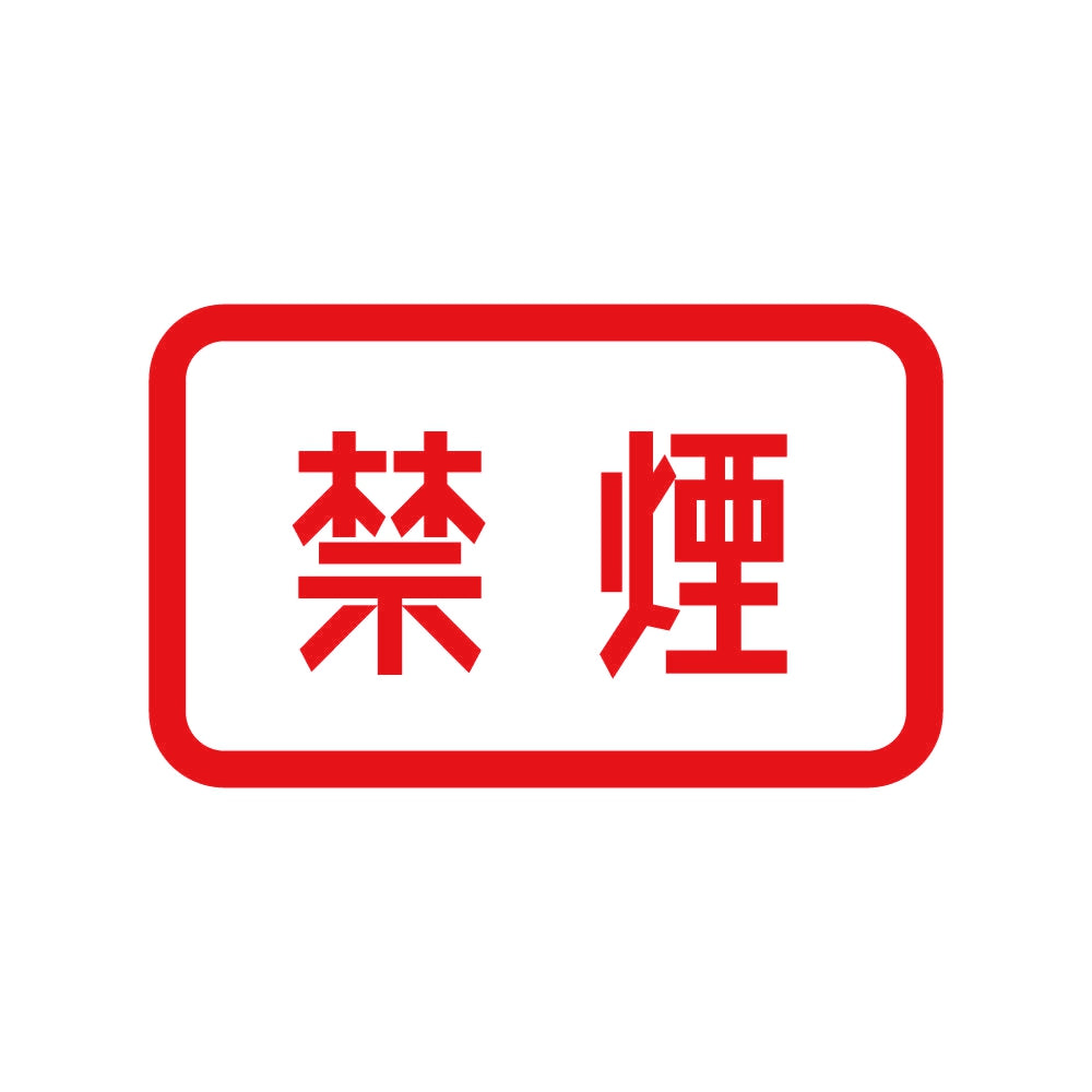 禁煙 (B) 8