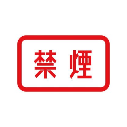 禁煙 (B) 8