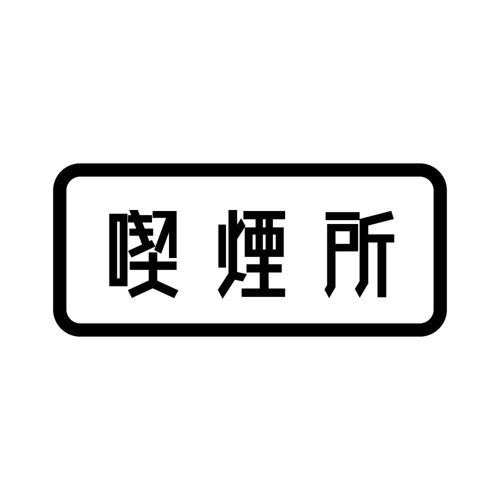 喫煙所