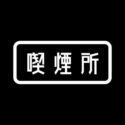 喫煙所 7