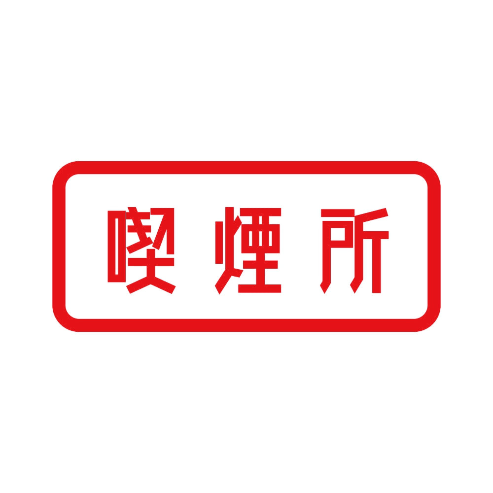 喫煙所 8