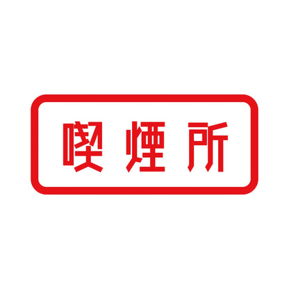 喫煙所 8