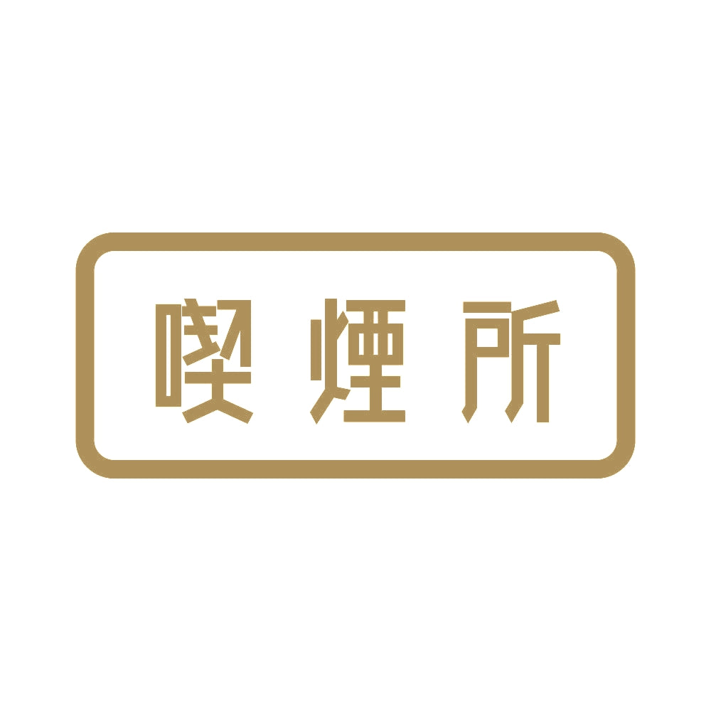 喫煙所 9
