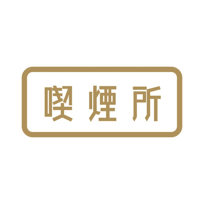 喫煙所 9