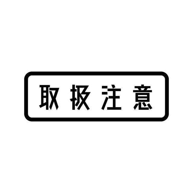 取扱注意