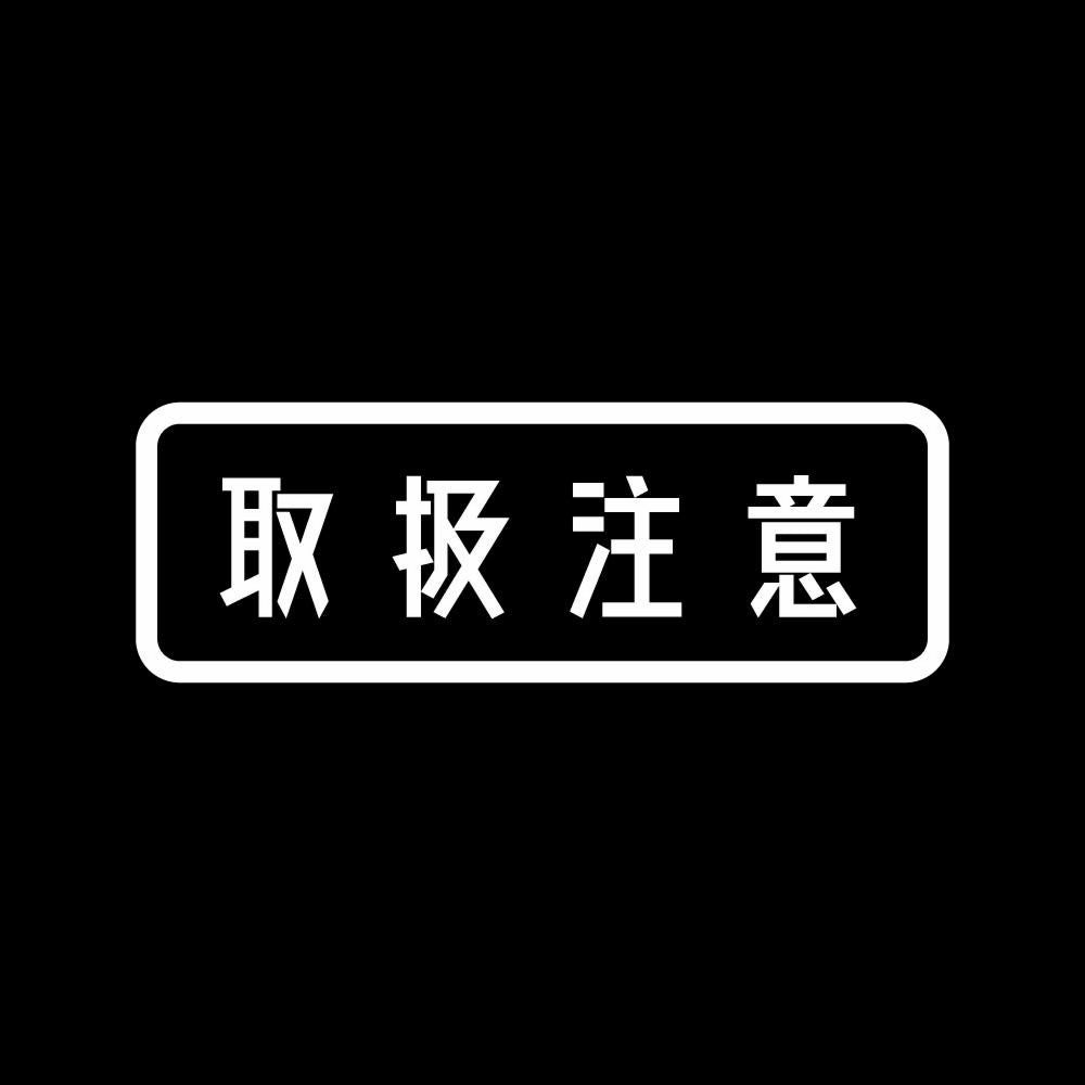 取扱注意 7