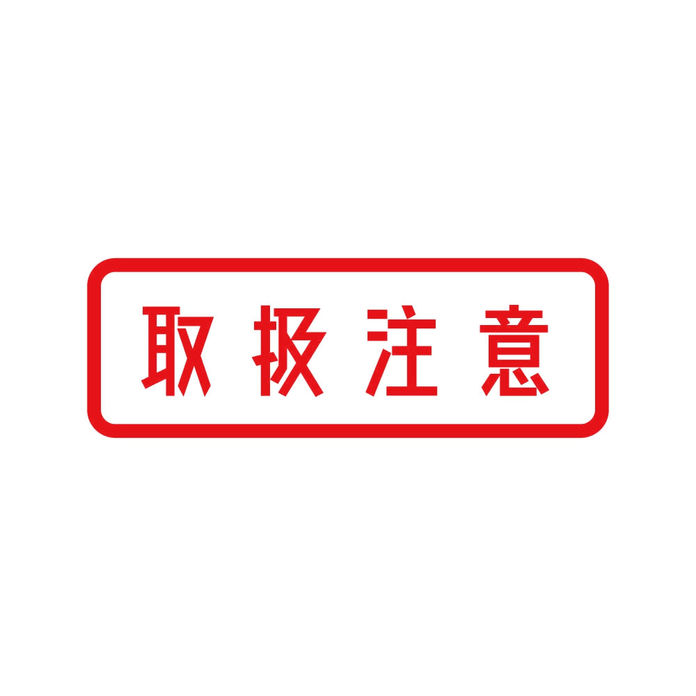 取扱注意 8