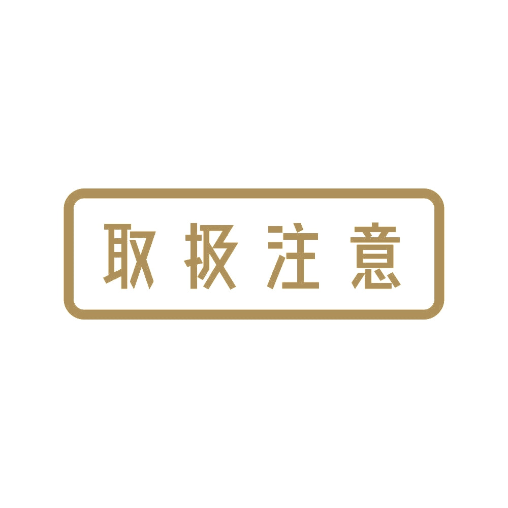 取扱注意 9