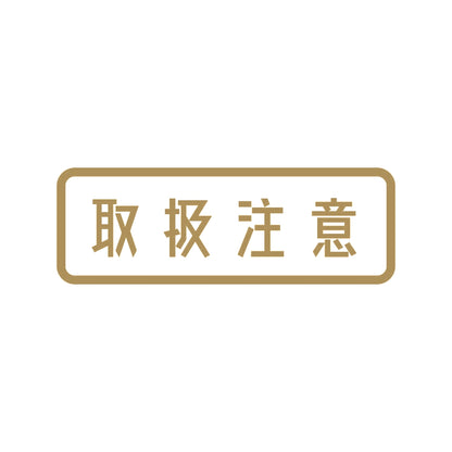 取扱注意 9