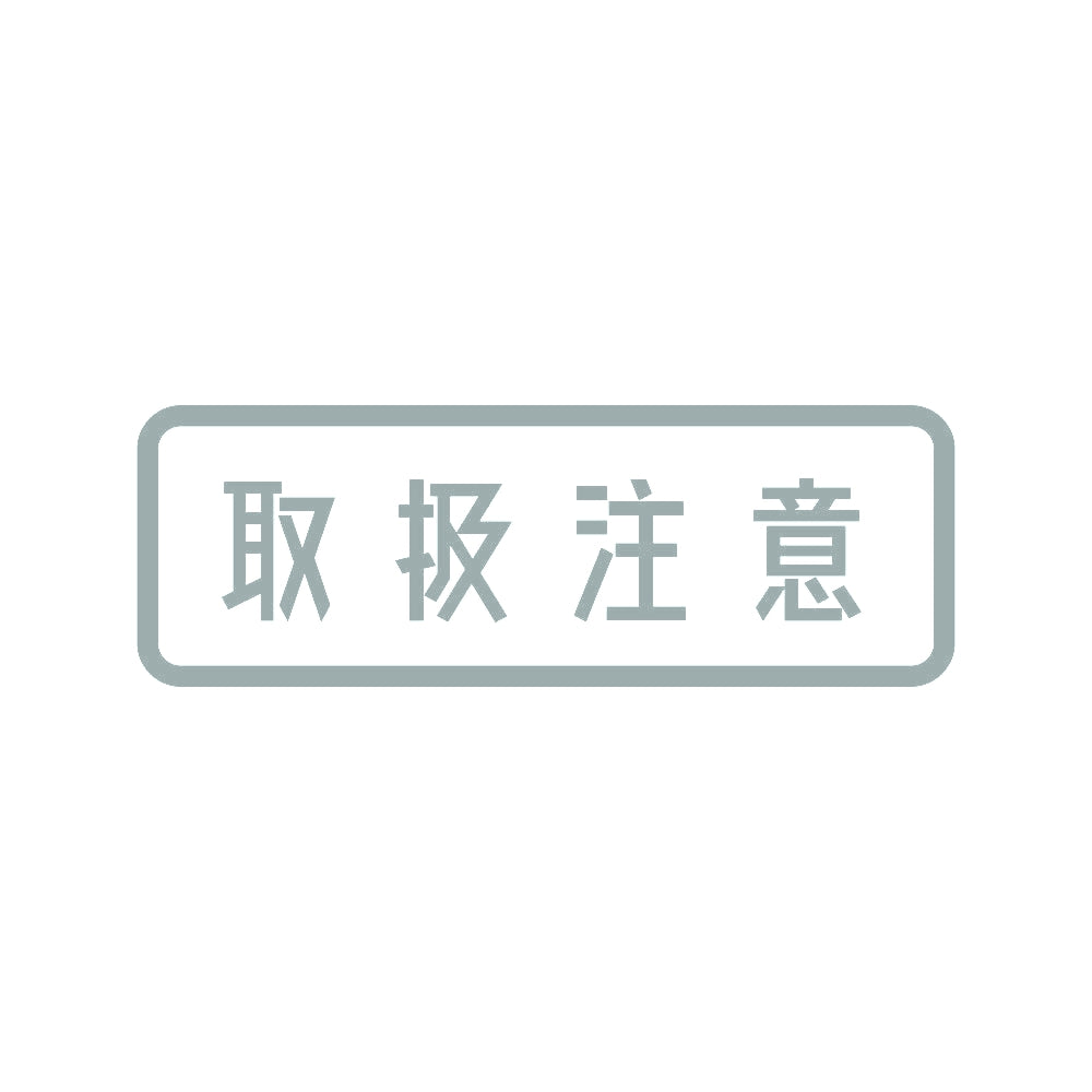 取扱注意 10