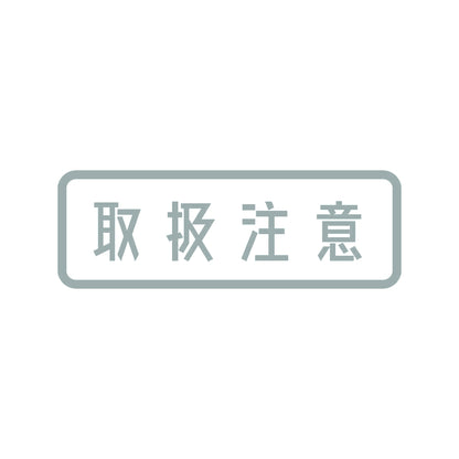 取扱注意 10