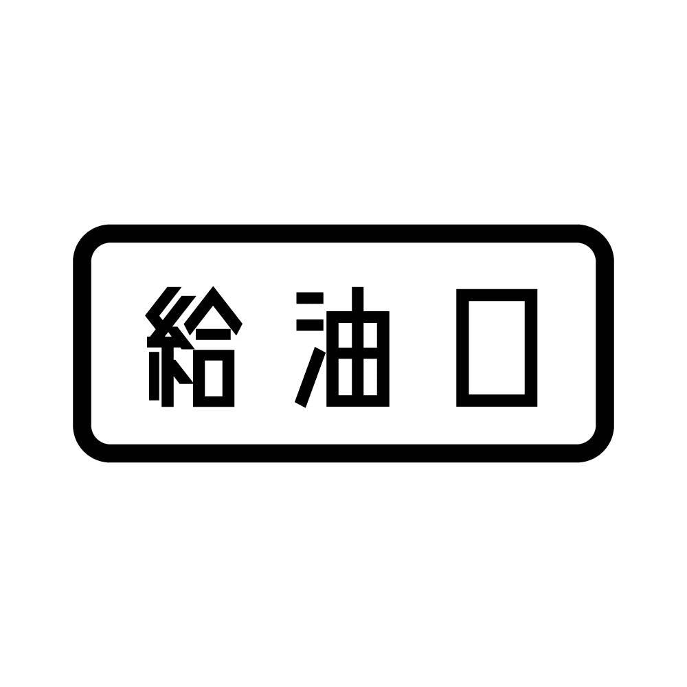 給油口