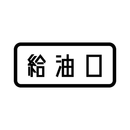 給油口