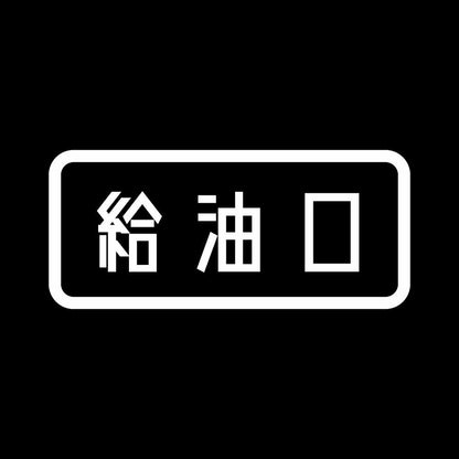 給油口 7