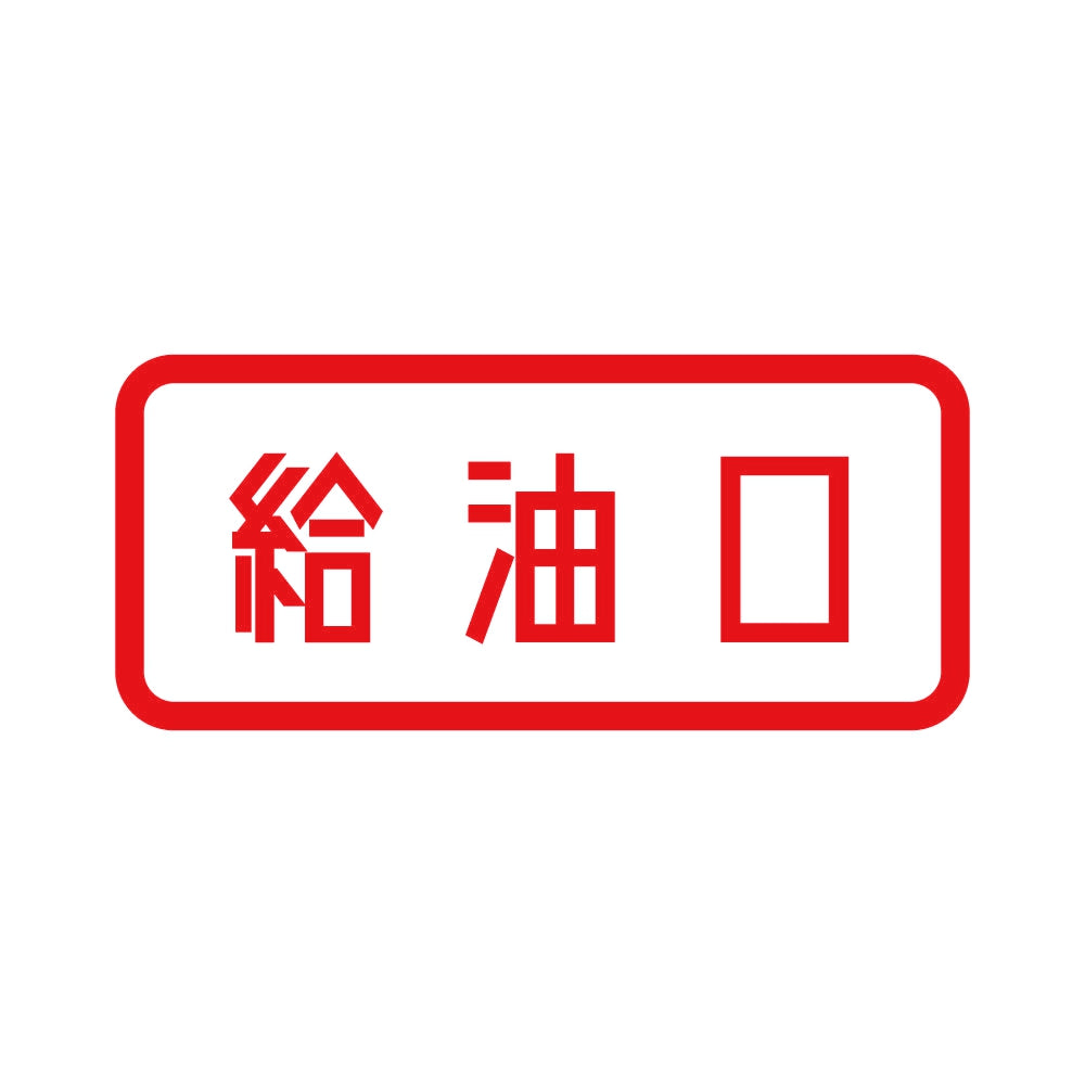 給油口 8