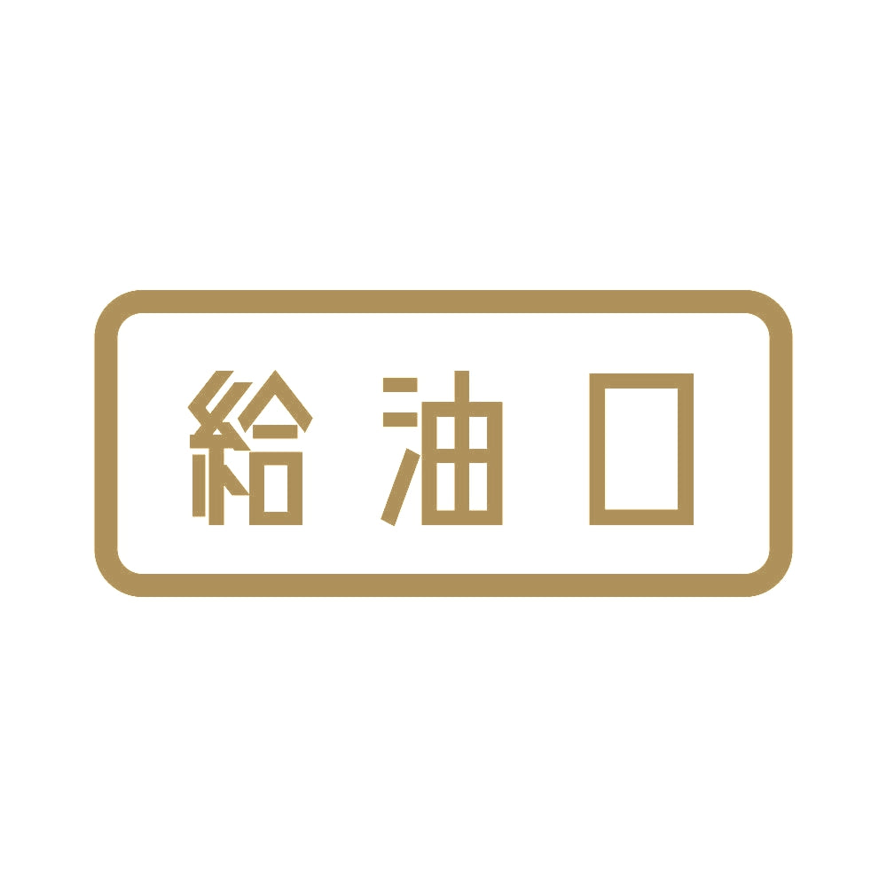 給油口 9