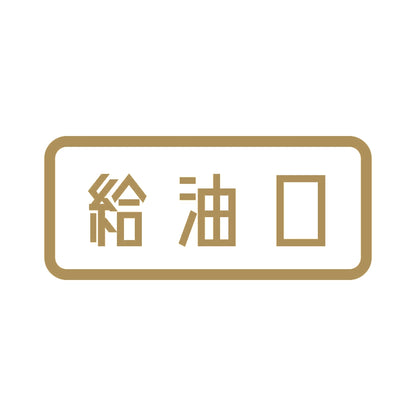 給油口 9