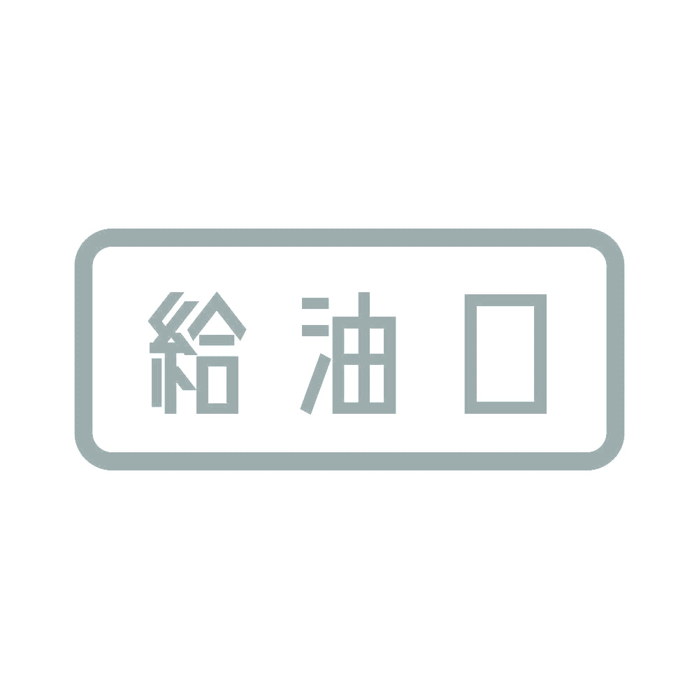 給油口 10