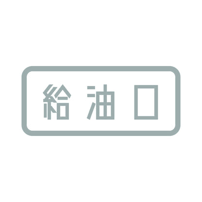 給油口 10