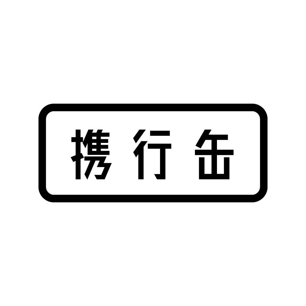 携行缶