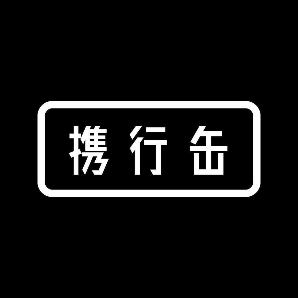 携行缶 7