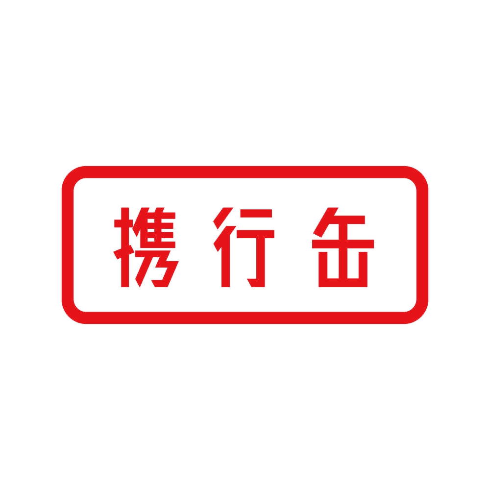 携行缶 8