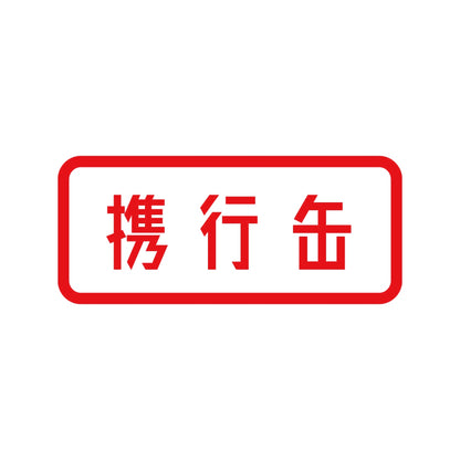 携行缶 8