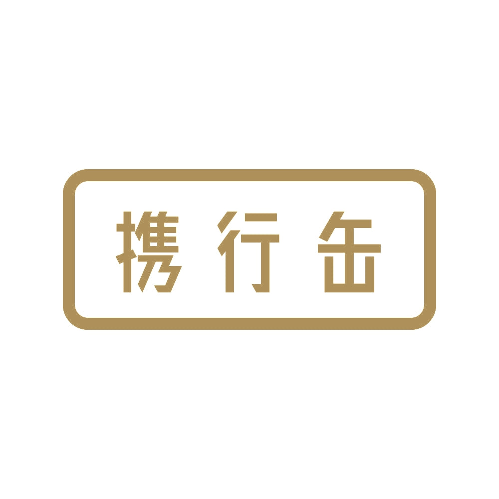 携行缶 9