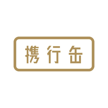携行缶 9
