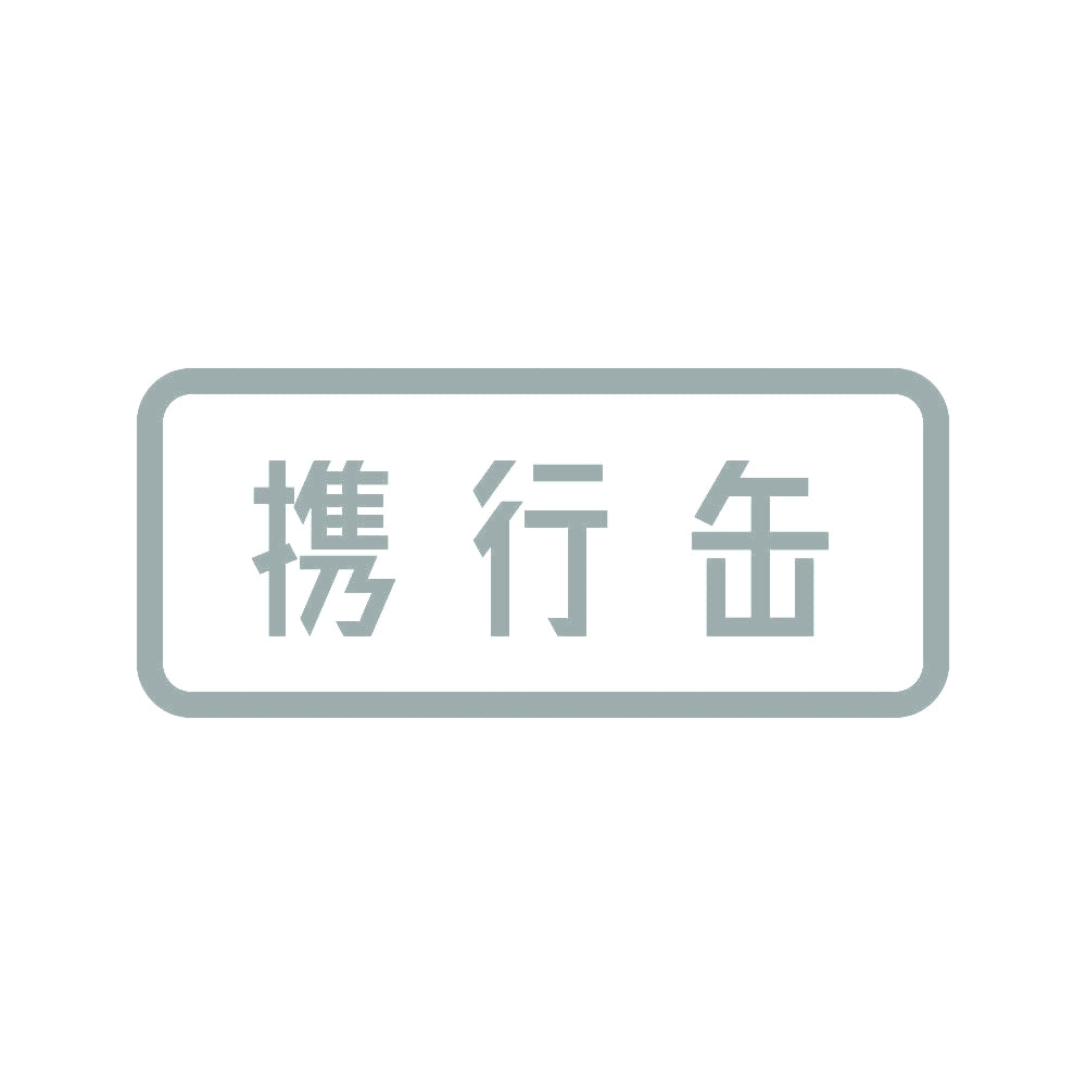 携行缶 10