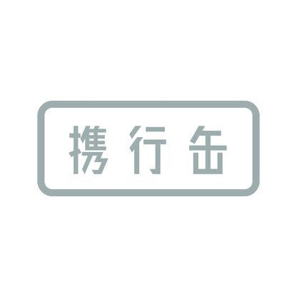 携行缶 10