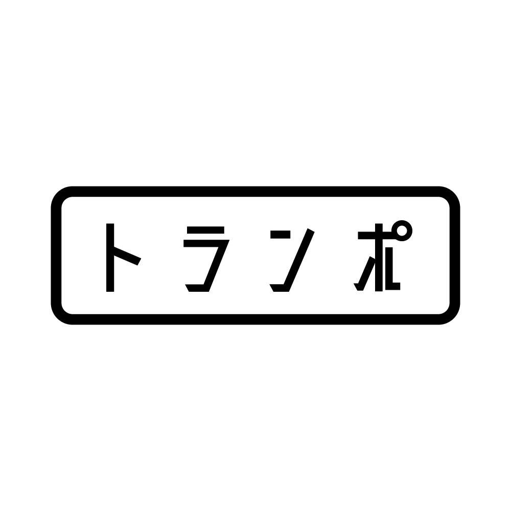 トランポ