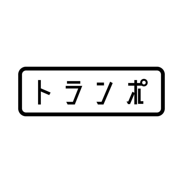 トランポ