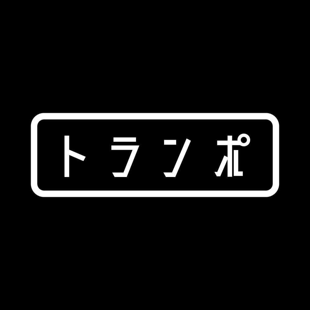 トランポ 7