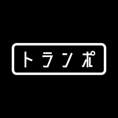 トランポ 7