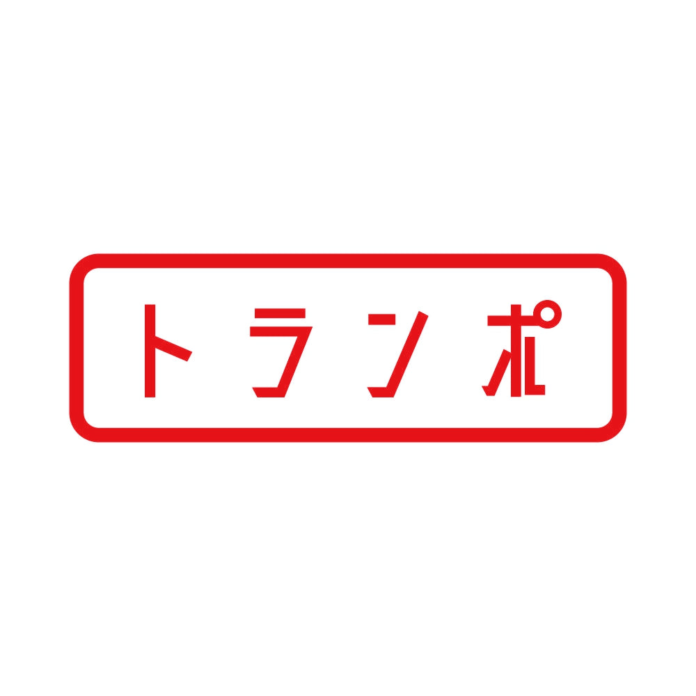 トランポ 8