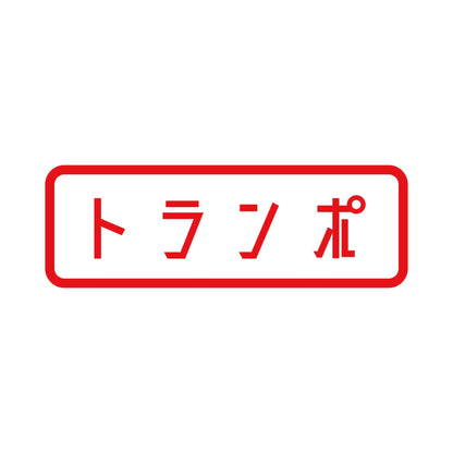 トランポ 8